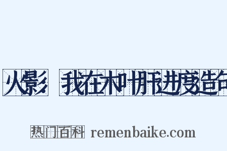 火影:我在木叶肝进度造句是什么意思的图片